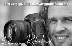 Школа Фотографии Романа Рыбалёва
