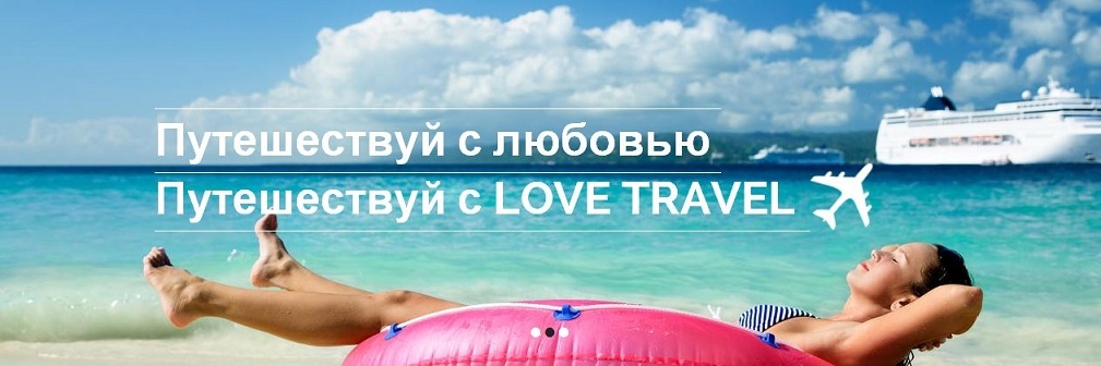 Тур Агентство «Love Travel»