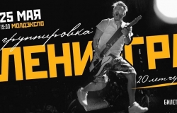 Группировка Ленинград 20 лет через эпоху