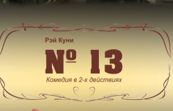 "№13"