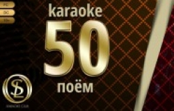 "50/50 Party" в караоке Solo