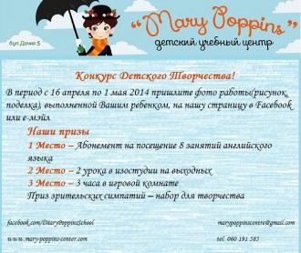 Конкурс детского творчества в Детском центре Mary Poppins