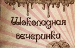 Шоколадная вечеринка в Karaoke Concert Hall Atrium