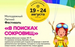 КЕДЕМ: С 19 по 25 августа пройдет Молодежный летний фестиваль "В поисках сокровищ"