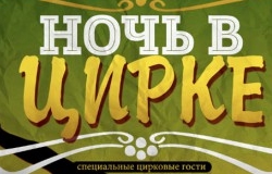 Клуб Faraon представляет: "Ночь в цирке"