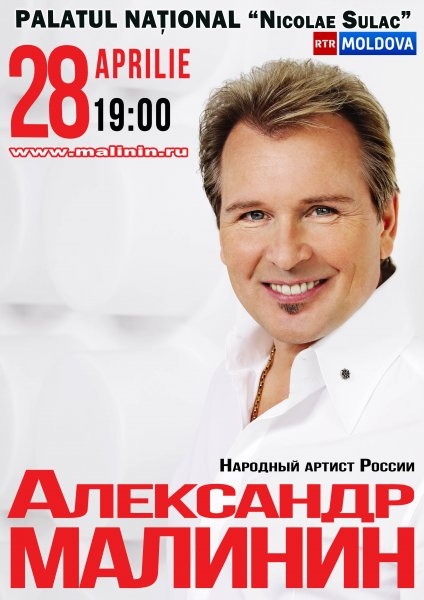 Александр Малинин