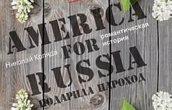 «АМЕРИКА РОССИИ ПОДАРИЛА ПАРОХОД»