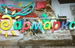 "Апрельская ДАРмарка №28"
