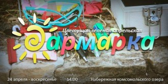 'Апрельская ДАРмарка №28'