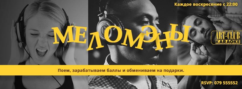 Art Club Karaoke представляет новый проект: МеломЭны