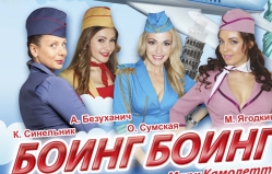 Art-premiere of Boeing-Boeing