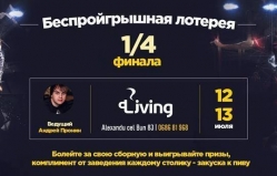 Беспроигрышная лотерея в Living Club Cafe