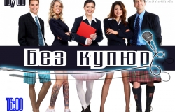 Без купюр. Акустический концерт/открытый микрофон