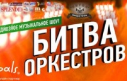 Битва Оркестров Грандиозное музыкальное шоу