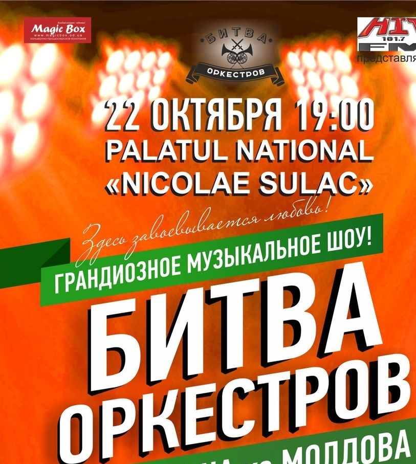 Битва Оркестров
