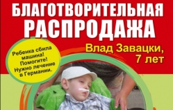 Благотворительная распродажа: помогаем семилетнему Владу Завацки