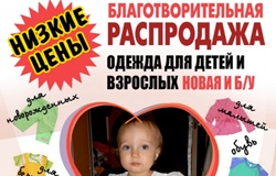 Благотворительная распродажа