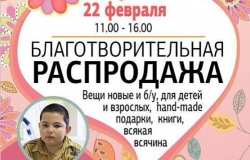 Благотворительная весенняя распродажа