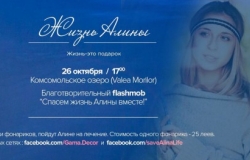 Благотворительный флешмоб "Жизнь Алины"