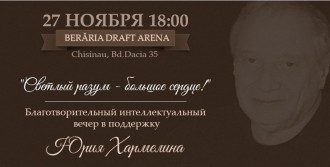 Благотворительный интеллектуальный вечер в поддержку Юрия Хармелина