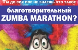 Благотворительный Zumba Марафон