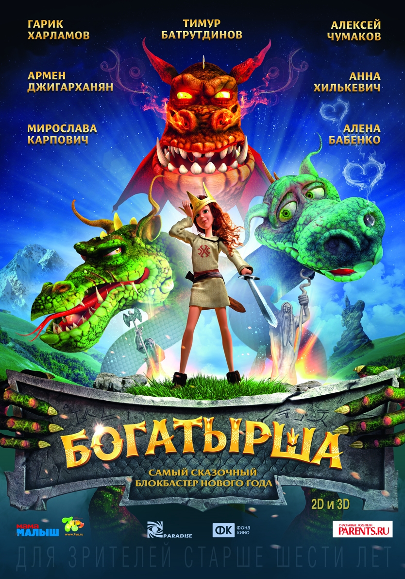 Богатырша 3D