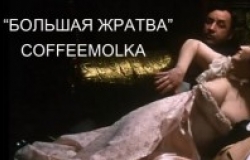 Большая жратва в CoffeeMolka