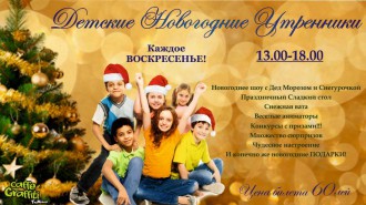 Caffe Graffiti приглашает родителей и деток на веселый утренник