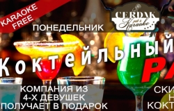 Cerdak Karaoke & Pub приглашает на «Коктейльный рай»