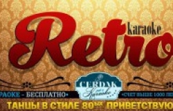 Cerdak Karaoke & Pub приглашает на Retro Party