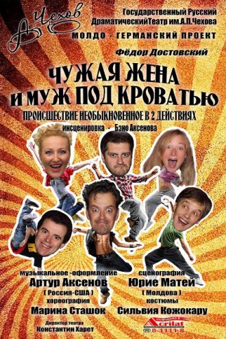 'Чужая жена и муж под кроватью'