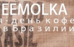 "Дегустация кофе открытым бразильским методом"