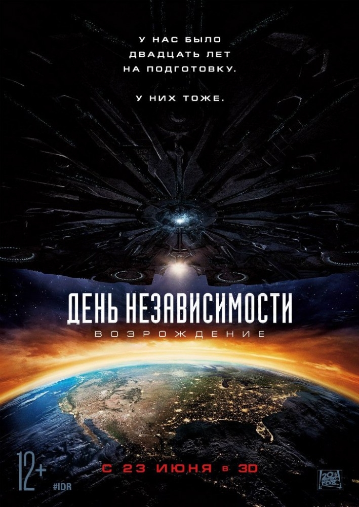 День независимости: Возрождение 3D