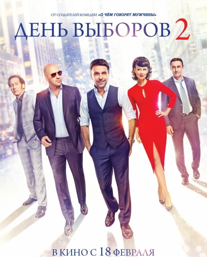 День выборов 2