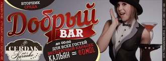 «Добрый Bar» в караоке-клубе Cerdak