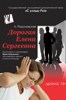 Дорогая Елена Сергеевна