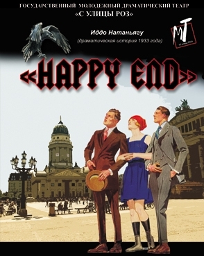Драматическая история «HAPPY END»