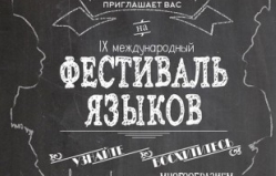 Фестиваль языков