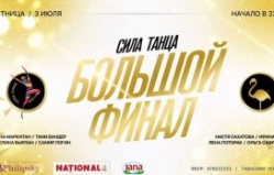 Финал проекта «Сила Танца» в клубе Flamingo