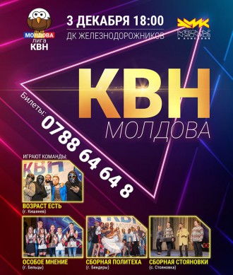Финальная игра КВН 'Молдова' сезона 2016