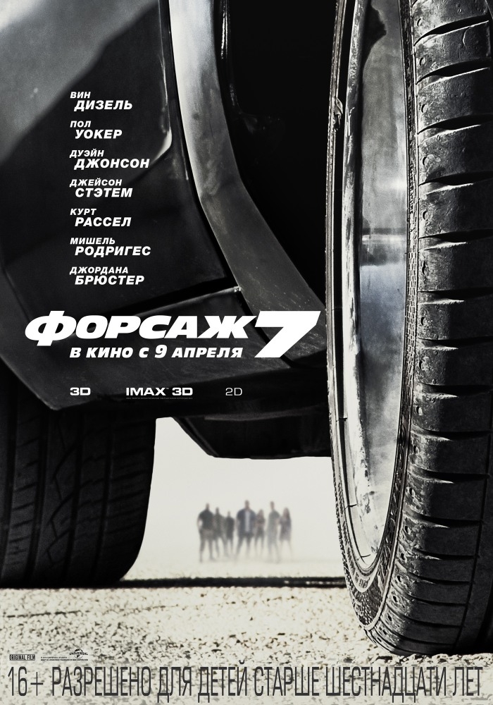 Форсаж 7 в 3D