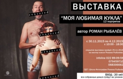 Фото Выставка "Моя Любимая Кукла", автор Роман Рыбалёв