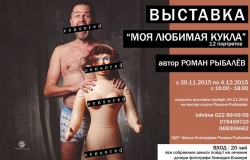 Фото Выставка "Моя Любимая Кукла", автор Роман Рыбалёв  Dublicat 31317