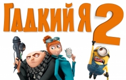 Гадкий я 2-3D