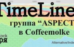 Группа «Aspect» в Кофемолке