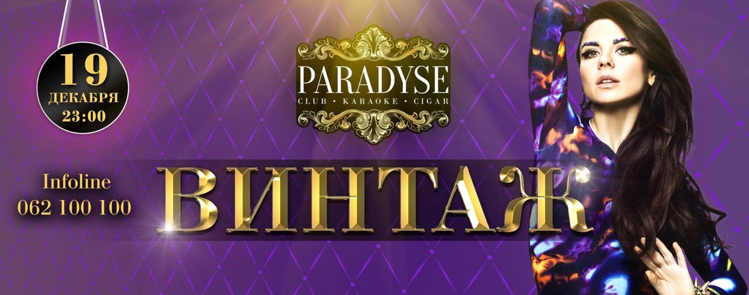 Группа Винтаж в Paradyse Club