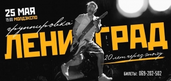 Группировка Ленинград 20 лет через эпоху