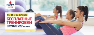 Happy Fitness Centru приглашает 15, 16 и 17 на дни открытых дверей и бесплатные тренировки