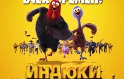 Индюки: Назад в будущее 3D