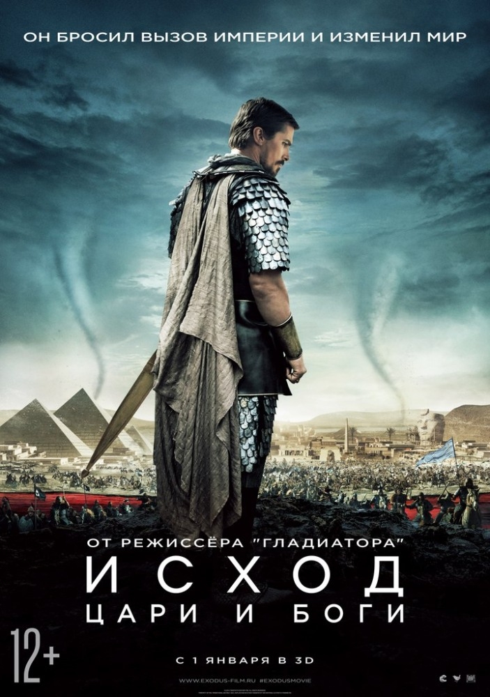 Исход: Цари и боги 3D